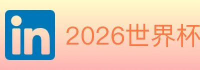 2026世界杯竞猜官方网站 logo